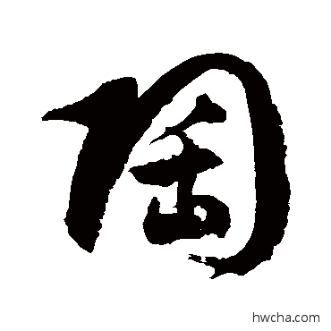 陶草书怎么写好看 陶草书写法 徐伯清