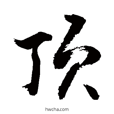 頂行书怎么写好看 頂行书写法 敬世江