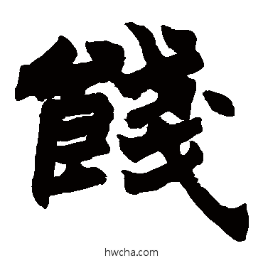 饯楷书怎么写好看 饯楷书写法 赵之谦