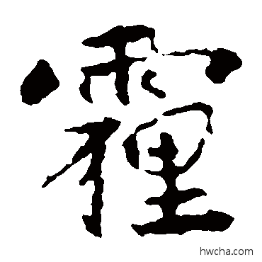 霾楷书怎么写好看 霾楷书写法 宋儋