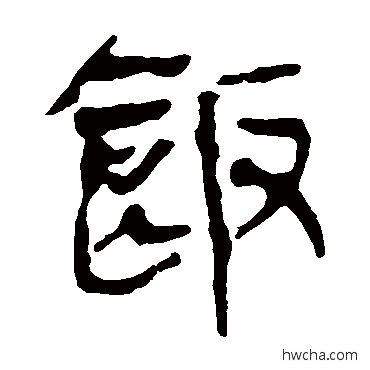 饭隶书怎么写好看 饭隶书写法 马王堆帛书