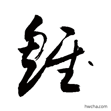 雏行书怎么写好看 雏行书写法 敬世江