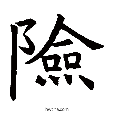 险楷书怎么写好看 险楷书写法 褚遂良