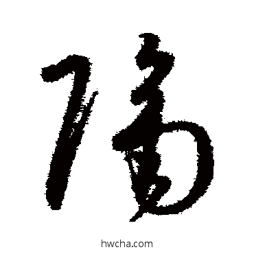 隔草书怎么写好看 隔草书写法 孙过庭