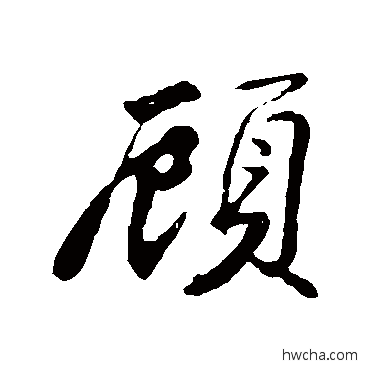 顾行书怎么写好看 顾行书写法 苏轼