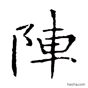 阵楷书怎么写好看 阵楷书写法 张公礼