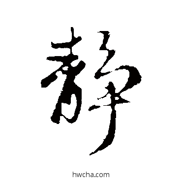 靜行书怎么写好看 靜行书写法 赵孟頫