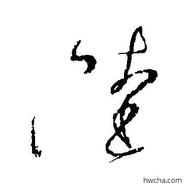 陸草书怎么写好看 陸草书写法 怀素