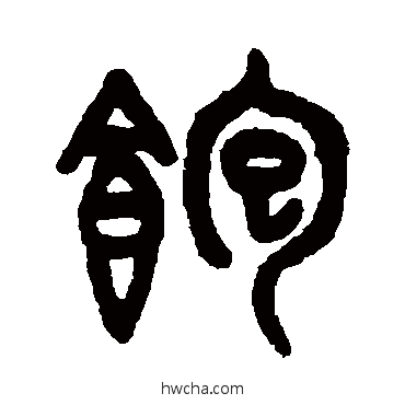 飽篆书怎么写好看 飽篆书写法 吴大澄