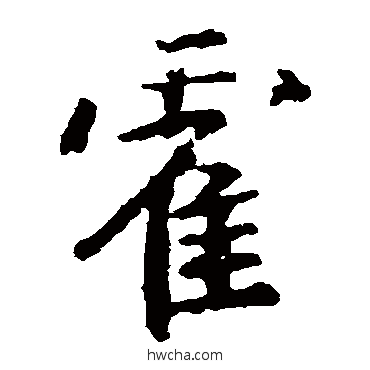 霍楷书怎么写好看 霍楷书写法 王羲之