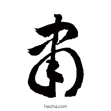 隶行书怎么写好看 隶行书写法 敬世江