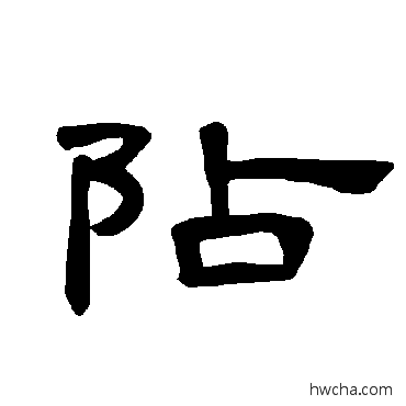 阽隶书怎么写好看 阽隶书写法 曹全碑