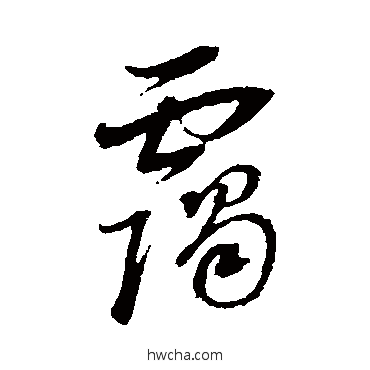 靄草书怎么写好看 靄草书写法 董其昌