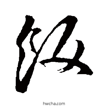 飯草书怎么写好看 飯草书写法 孙过庭