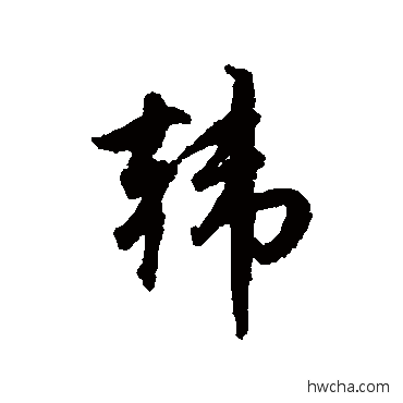 韓行书怎么写好看 韓行书写法 赵孟頫