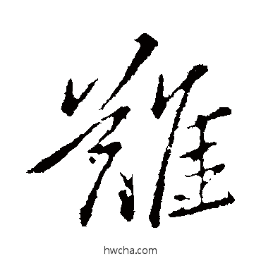 难行书怎么写好看 难行书写法 王献之