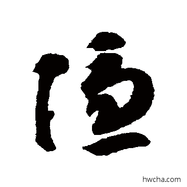 隱草书怎么写好看 隱草书写法 智永