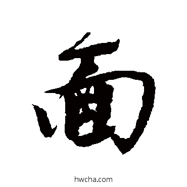 面行书怎么写好看 面行书写法 唐寅