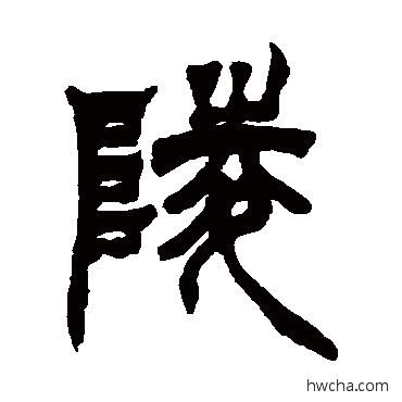 陵篆书怎么写好看 陵篆书写法 徐三庚