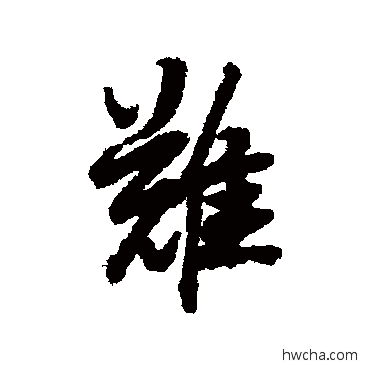 难行书怎么写好看 难行书写法 陆柬之