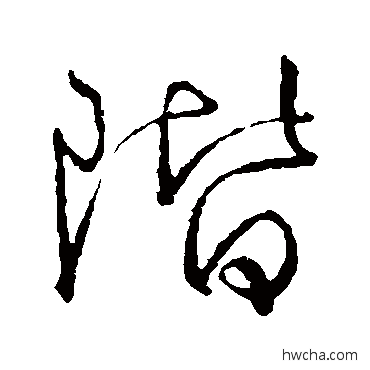 階楷书怎么写好看 階楷书写法 颜真卿