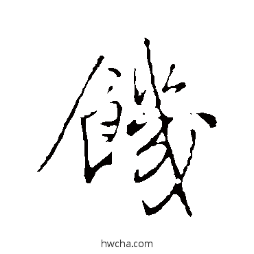 饥行书怎么写好看 饥行书写法 王铎