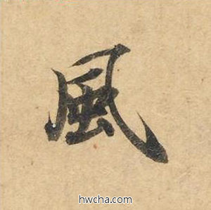 风楷书怎么写好看 风楷书写法 灵飞经 钟绍京·唐