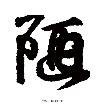 陋行书怎么写好看 陋行书写法 王羲之