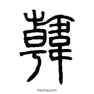 韩字金文篆法图片