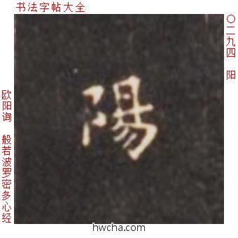 阳楷书怎么写好看 阳楷书写法 心经 欧阳询·唐