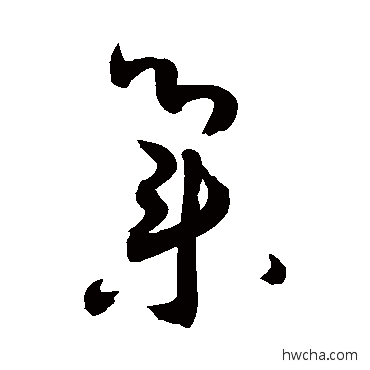 集草书怎么写好看 集草书写法 敬世江