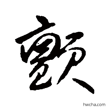 颤草书怎么写好看 颤草书写法 何绍基