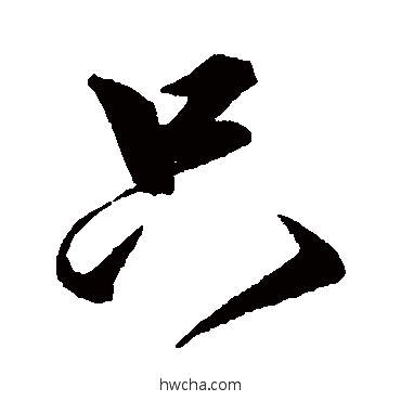 隻行书怎么写好看 隻行书写法 沈粲