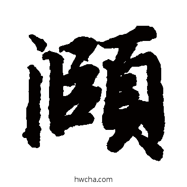 頤行书怎么写好看 頤行书写法 陆柬之