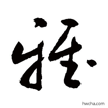 雅草书怎么写好看 雅草书写法 敬世江