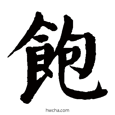 飽行书怎么写好看 飽行书写法 颜真卿