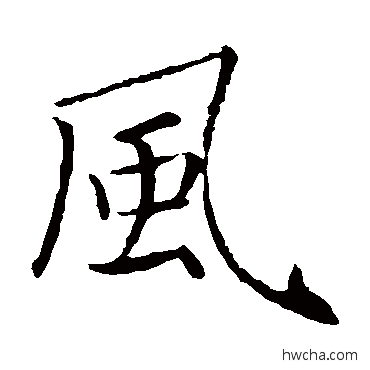 风楷书怎么写好看 风楷书写法 褚遂良