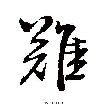 难行书怎么写好看 难行书写法 王铎