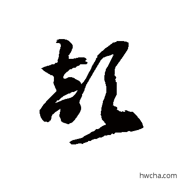 颉草书怎么写好看 颉草书写法 徐伯清