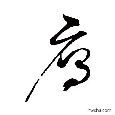 雁草书怎么写好看 雁草书写法 赵佶