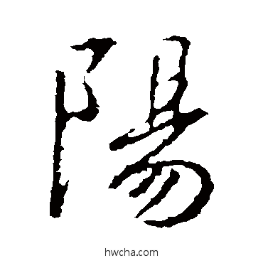 阳行书怎么写好看 阳行书写法 王羲之