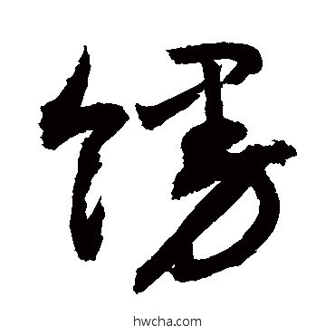 馒草书怎么写好看 馒草书写法 敬世江