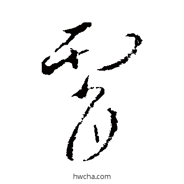 霄行书怎么写好看 霄行书写法 欧阳询