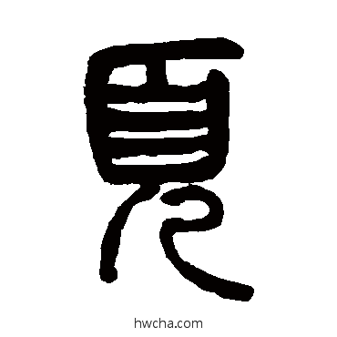 页篆书怎么写好看 页篆书写法 杨沂孙