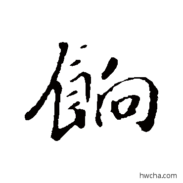 饷行书怎么写好看 饷行书写法 赵构