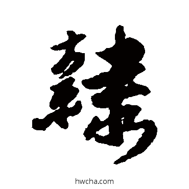 隶行书怎么写好看 隶行书写法 傅山