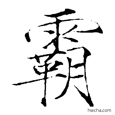 霸楷书怎么写好看 霸楷书写法 赵佶
