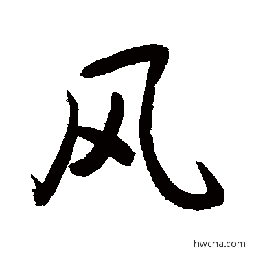 风草书怎么写好看 风草书写法 敬世江