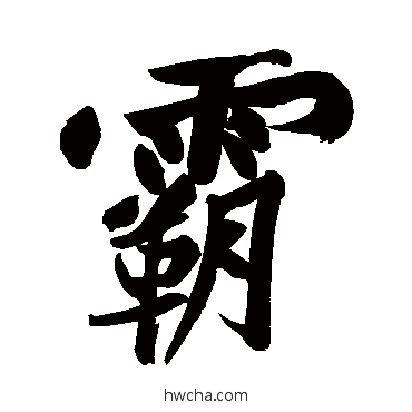 霸行书怎么写好看 霸行书写法 黄庭坚