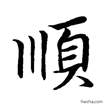 顺行书怎么写好看 顺行书写法 王羲之